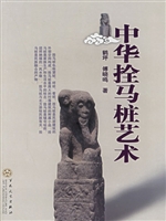 中华拴马桩艺术