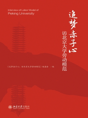 追梦赤子心——访北京
