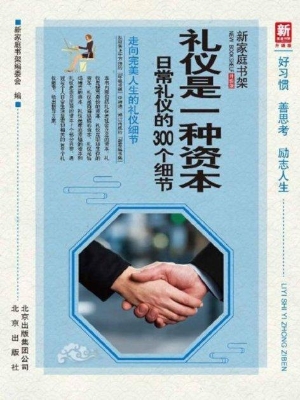 礼仪是一种资本——日
