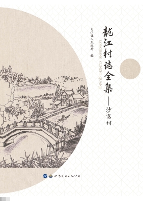 龙江村志全集——沙富