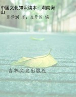 中国文化知识读本：湖南