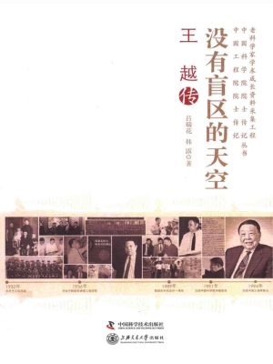 没有盲区的天空：王越传
