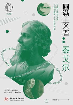 圆满主义者：泰戈尔
