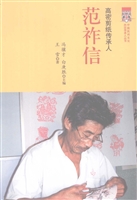高密剪纸传承人 范祚