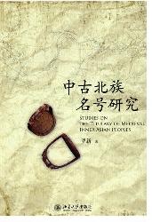 中古北族名号研究