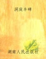 洞庭丰碑