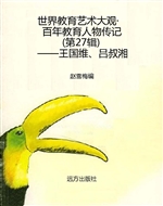 世界教育艺术大观·百