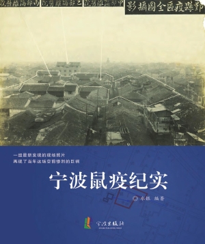 宁波鼠疫纪实