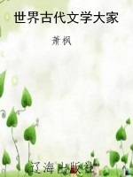 世界古代文学大家