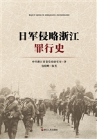 日军侵略浙江罪行史