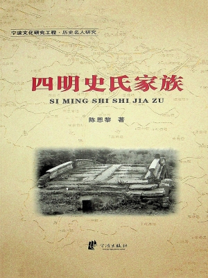 四明史氏家族