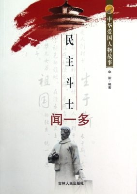 民主斗士闻一多