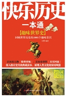 快乐历史一本通——趣