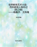 世界教育艺术大观·百
