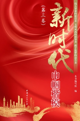 新时代巾帼楷模（第三卷