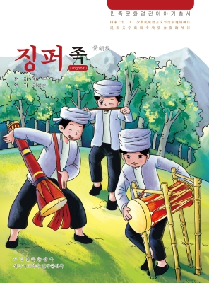 景颇族