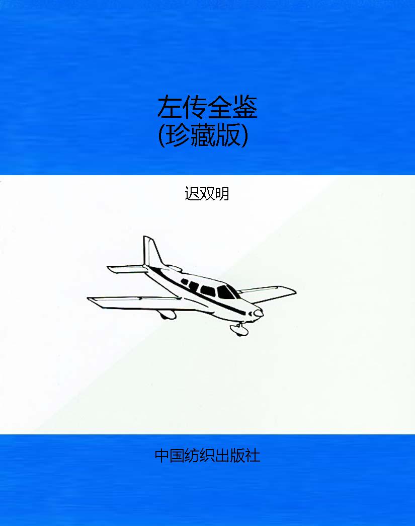 左传全鉴（珍藏版）