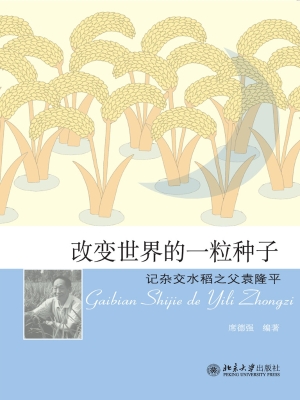 改变世界的一粒种子—