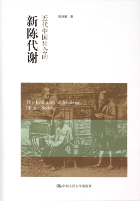 近代中国社会的新陈代