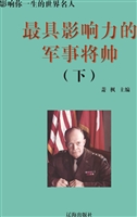 最具影响力的军事将帅