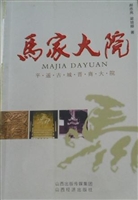 马家大院