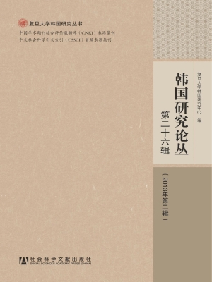 韩国研究论丛（第二十六