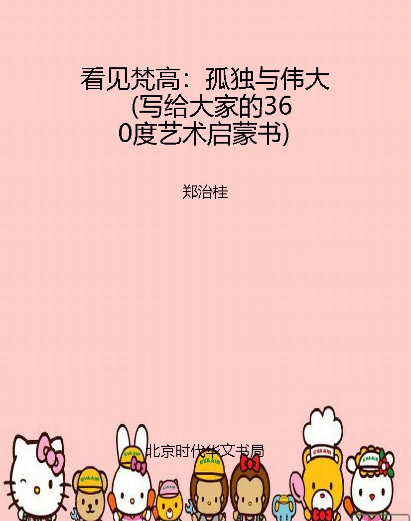 看见梵高：孤独与伟大（写