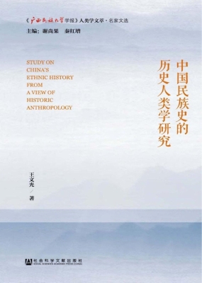 中国民族史的历史人类
