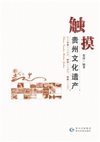触摸贵州文化遗产