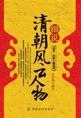 细说清朝风云人物