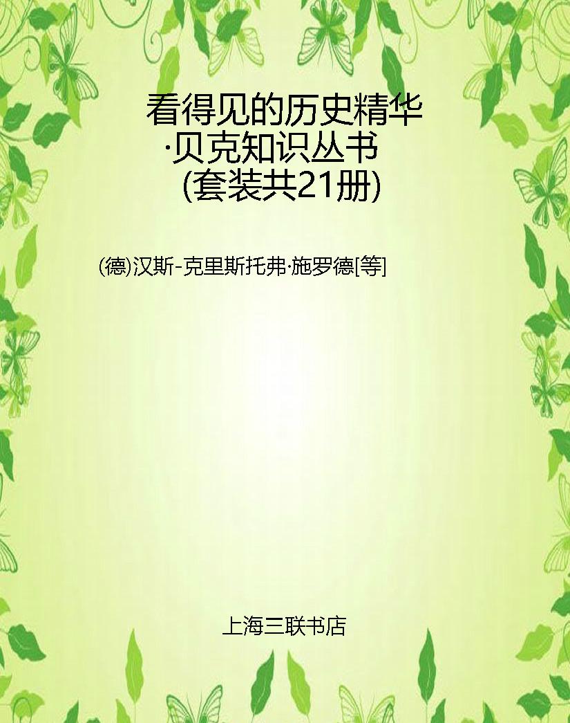 看得见的历史精华·贝