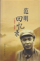 范明回忆录（1914-1950）