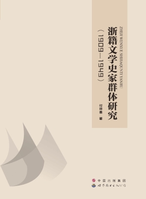 浙籍文学史家群体研究