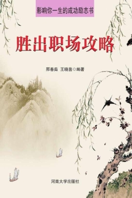 胜出职场攻略