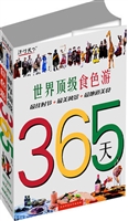 365天世界顶级食色游