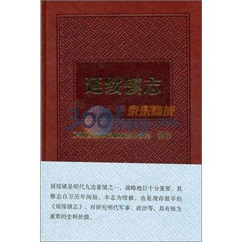 延绥镇志