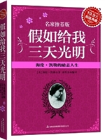 假如给我三天光明：海伦