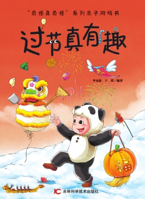 过节真有趣