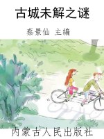 古城未解之谜