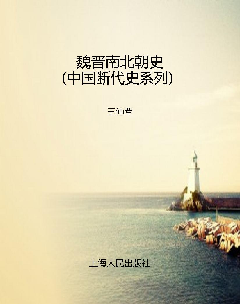 魏晋南北朝史（中国断代