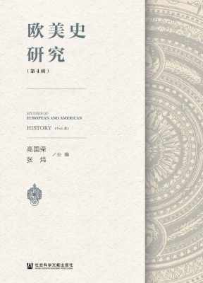 欧美史研究（第4辑）