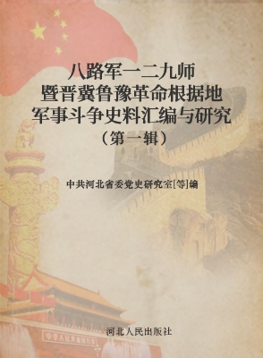 八路军一二九师暨晋冀