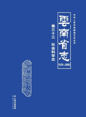 云南省志（1978～2005）·卷