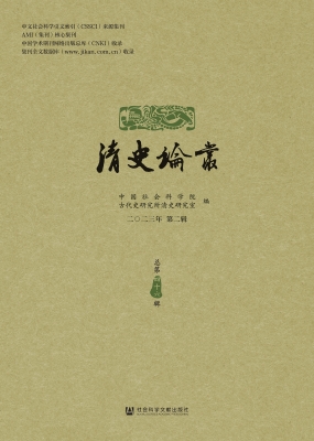 清史论丛（二〇二三年第