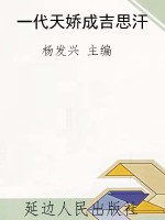 一代天娇成吉思汗