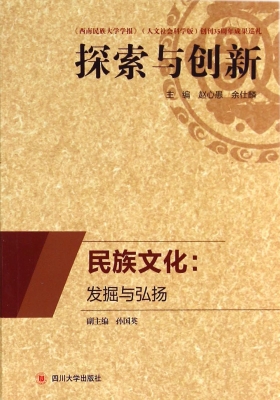 民族文化：发掘与弘扬