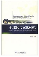 全球化与文化移植
