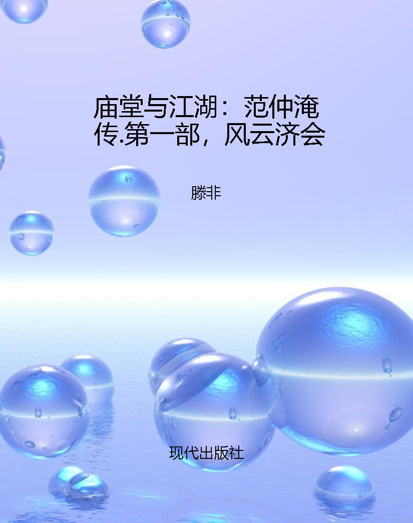 庙堂与江湖：范仲淹传.