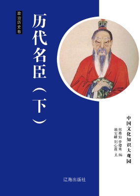 历代名臣（下）