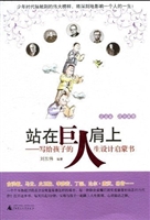 站在巨人肩上：写给孩子